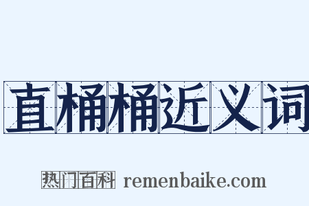 直桶桶近义词是什么意思的图片